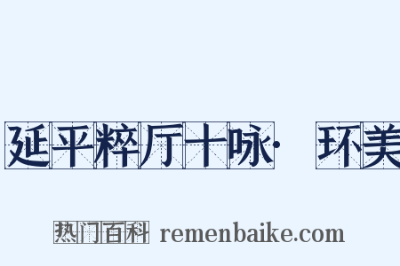 延平粹厅十咏·环美是什么意思的图片